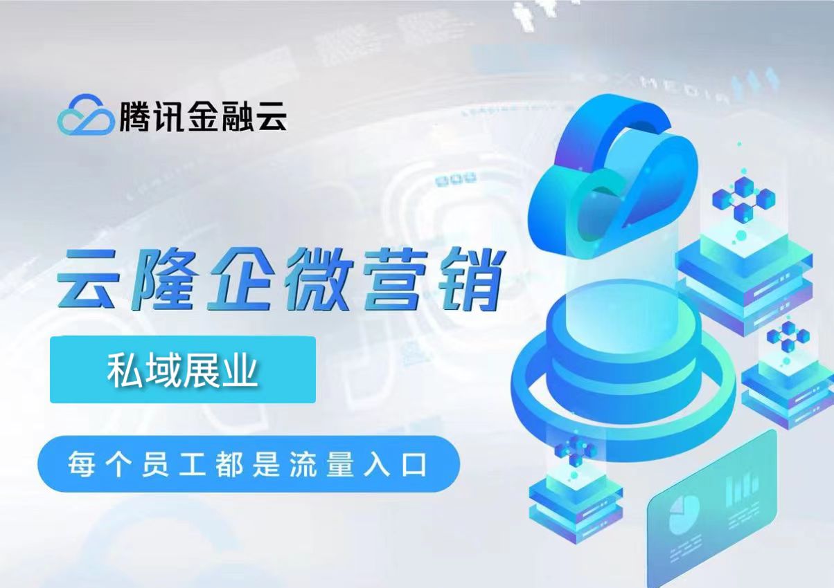 腾讯云企微营销  第1张