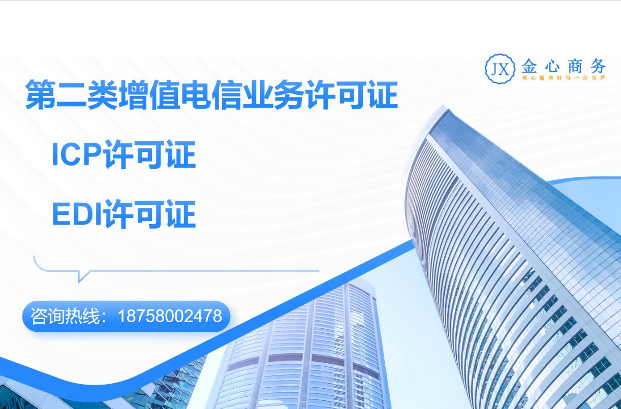 浙江icp|浙江edi|增值电信业务许可|浙江icp|edi||互联网信息服务经营性icp主要