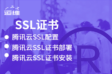 HTTPS部署 SSL证书申请 SSL证书安装配置服务