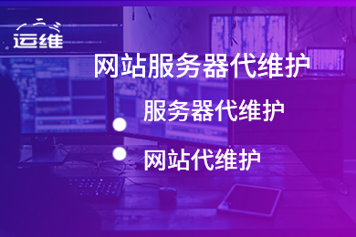 linux、windows、vps云服务器网站代维护服务