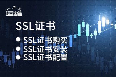 SSL证书安装服务 配置HTTPS服务器 配置SSL服务器 SSL证书过期更新处理