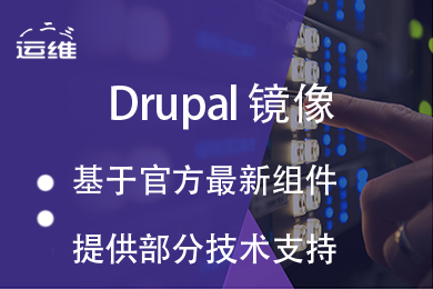 Drupal建站系统（附高级运维支持）
