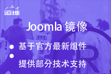 Joomla建站系统（附高级运维支持）