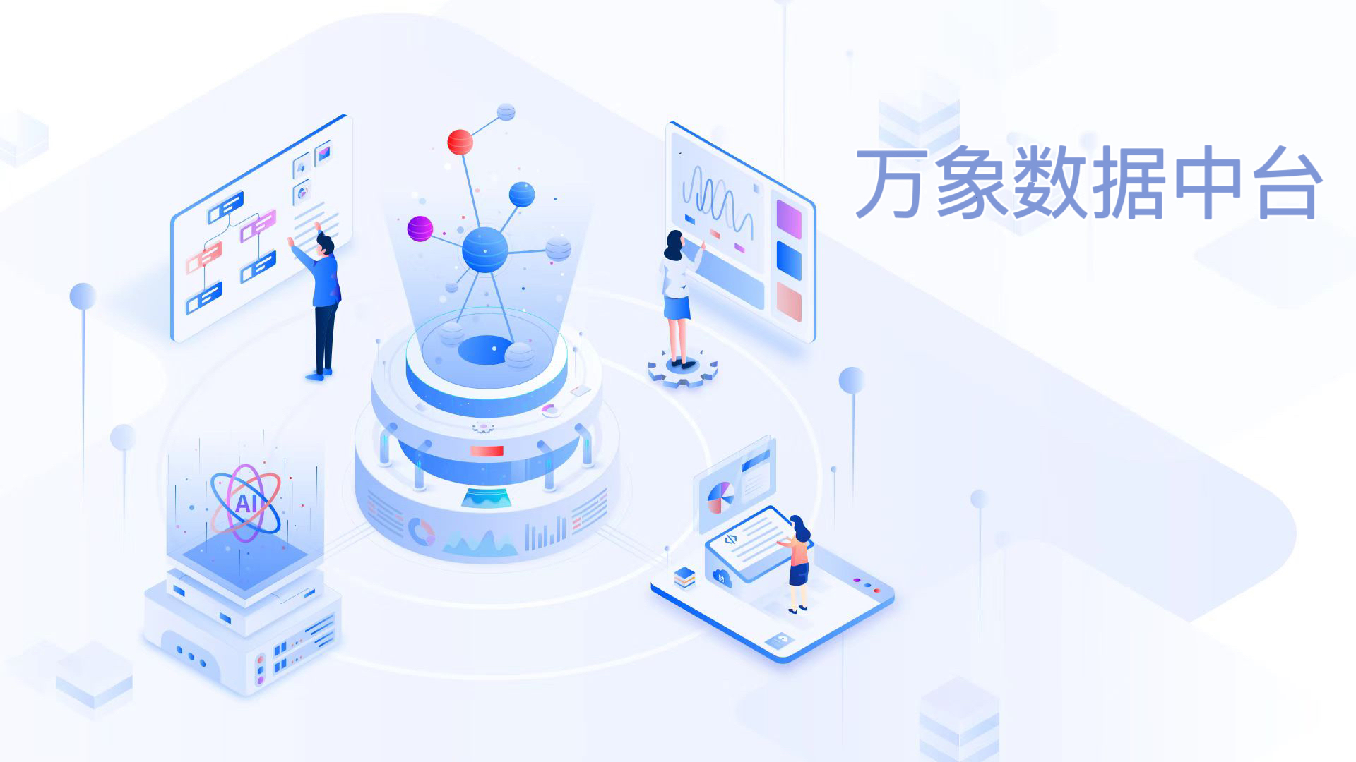 万象数据中台-腾讯云市场