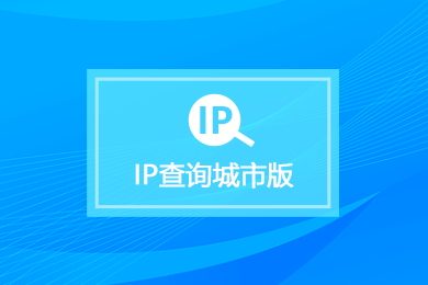 IP归属地查询-IPv4地址查询-IP地址解析-IP地址定位查询-城市节点【天眼数聚】-腾讯云市场
