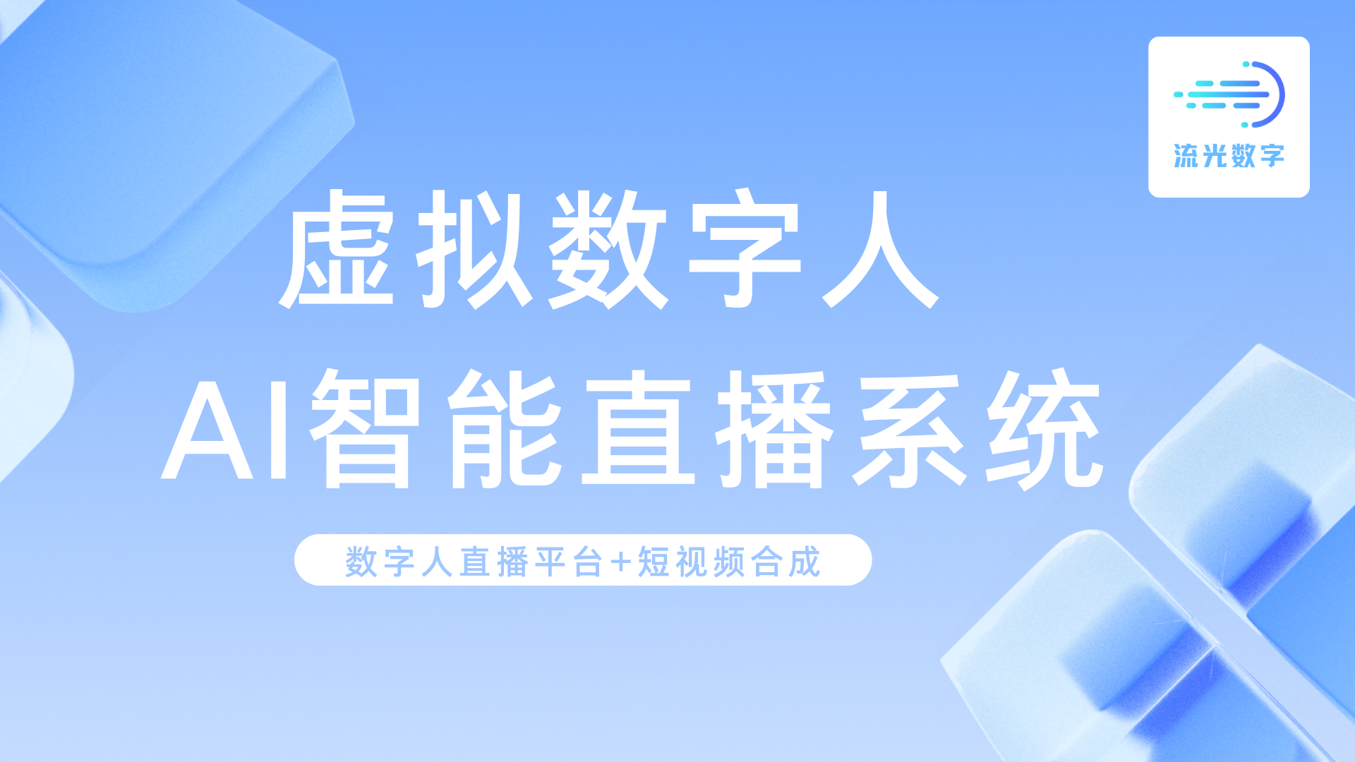 ai数字人直播系统 ai数字人直播软件-腾讯云市场