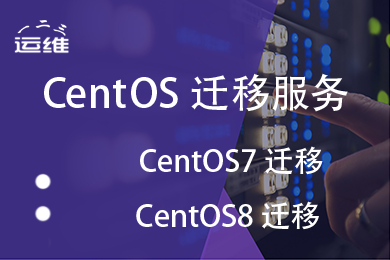 针对CentOS 7 8系统迁移服务