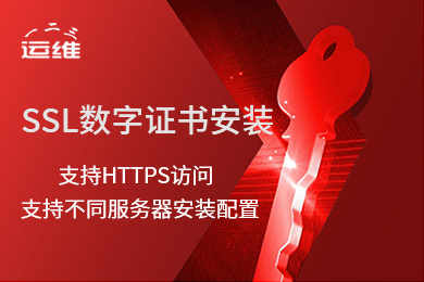 一年期免费ssl证书购买安装配置