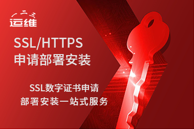 免费ssl 证书购买配置安装服务