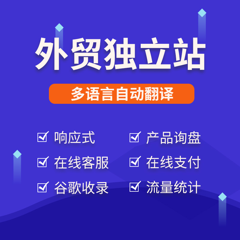 外贸独立站建设 | 多语言外贸商城 | 跨境电商企业网站设计制作-腾讯云市场