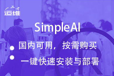 SimpleAI部署配置服务